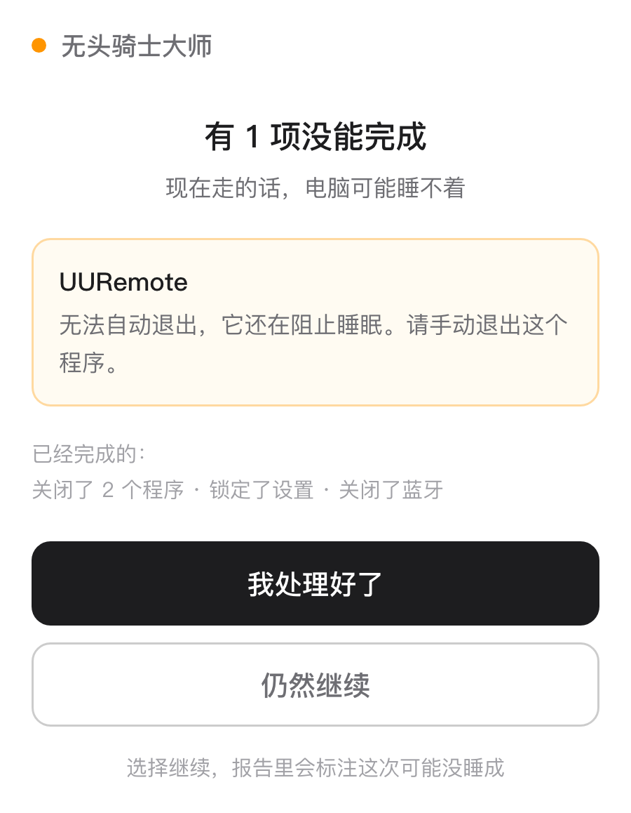 无头骑士大师阻塞提示界面，列出关不掉的程序和已完成的项目
