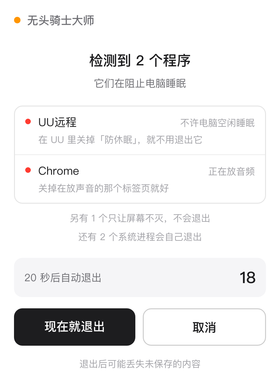 无头骑士大师检测到阻止睡眠的程序，列出程序名和原因，带十秒倒计时