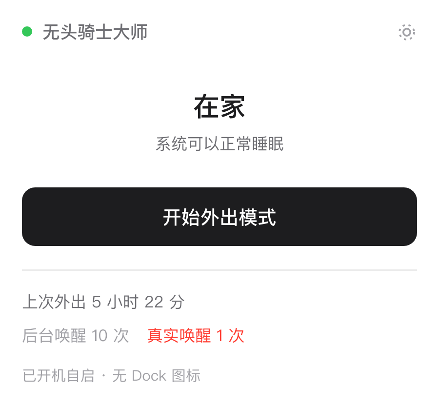无头骑士大师「在家」界面，显示系统可以正常睡眠和上次外出结果