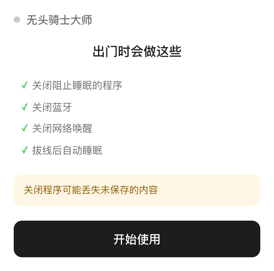 无头骑士大师首次引导第三步，列出出门时会做的四件事和风险提示