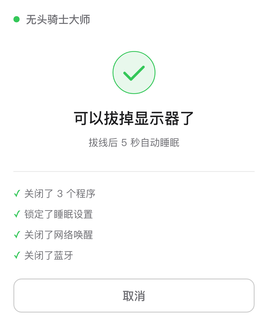 无头骑士大师提示「可以拔掉显示器了」的界面