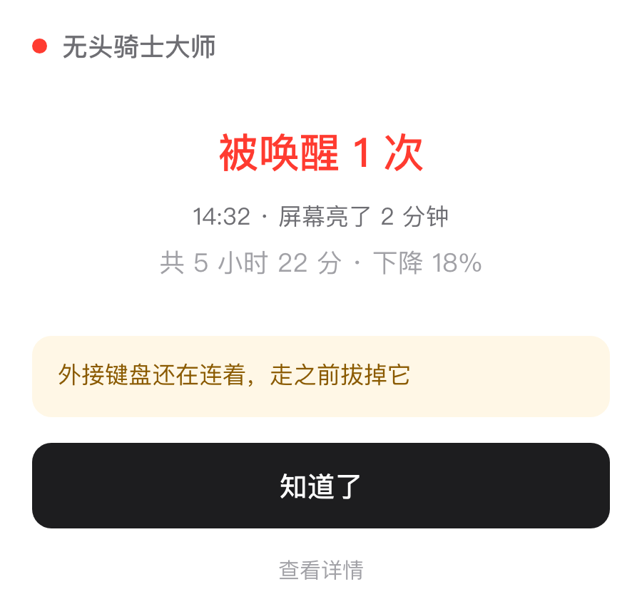 无头骑士大师异常报告界面，显示被唤醒次数、时间和一条可操作建议