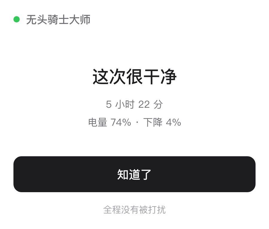 无头骑士大师干净报告界面，显示外出时长和电量